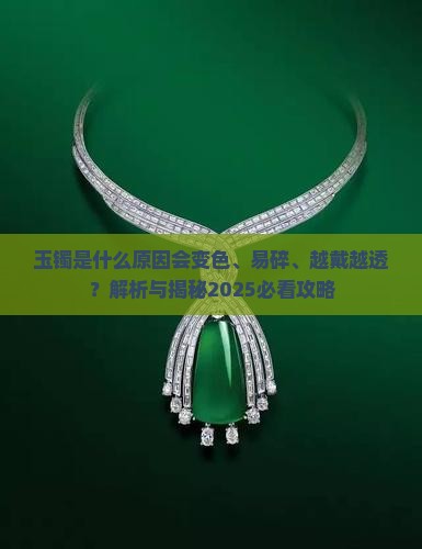 玉镯是什么原因