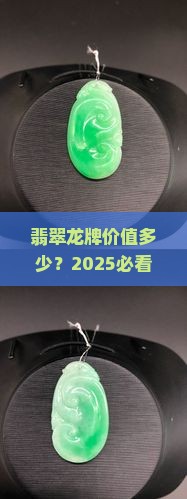 翡翠镯芯龙牌值钱吗