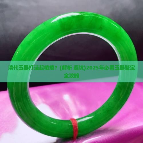 清代玉器打洼起棱痕