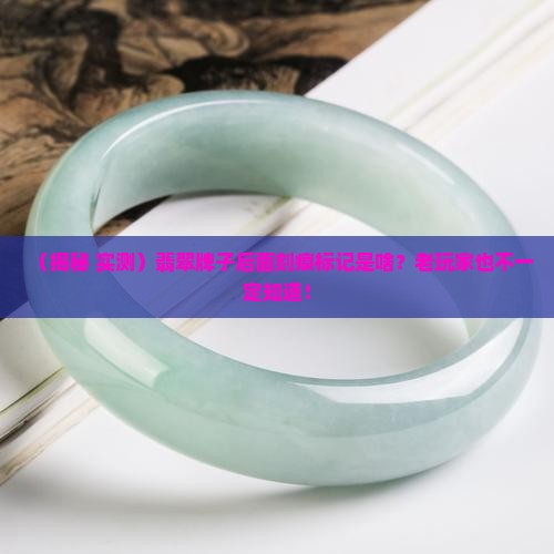 翡翠牌子后面做个刻痕标记是什么