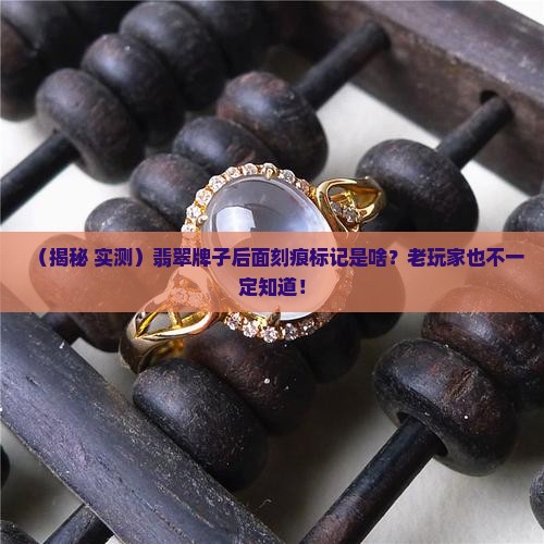 翡翠牌子后面做个刻痕标记是什么