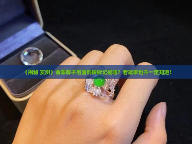 翡翠牌子后面做个刻痕标记是什么