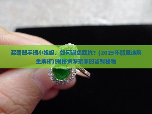 买翡翠手镯小姐姐