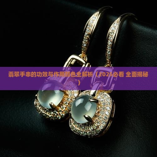 翡翠手串的功效与作用颜色