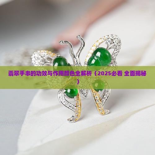 翡翠手串的功效与作用颜色