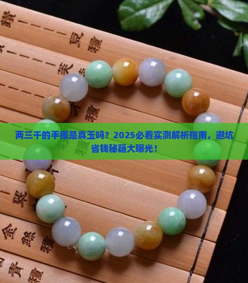 两三千的手镯是真玉吗