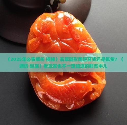 翡翠随形雕高货还是低货