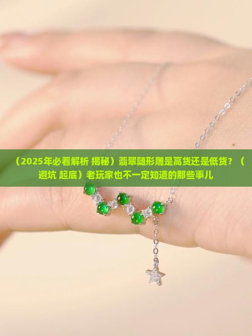 翡翠随形雕高货还是低货