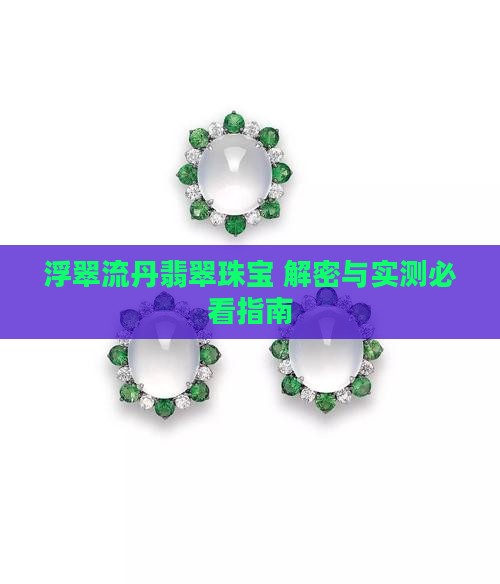 浮翠流丹翡翠珠宝