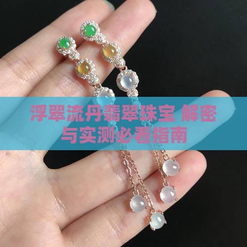 浮翠流丹翡翠珠宝