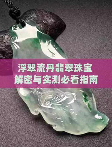 浮翠流丹翡翠珠宝