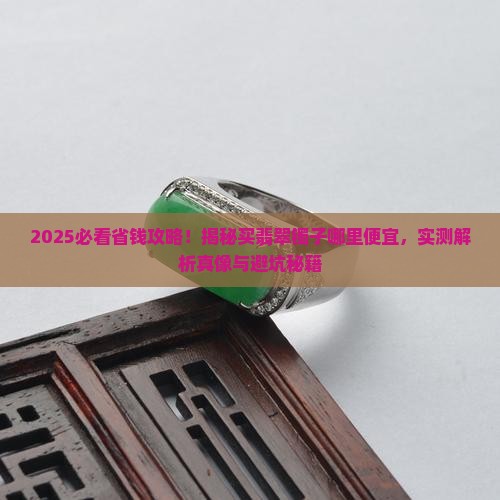买翡翠镯子哪里便宜