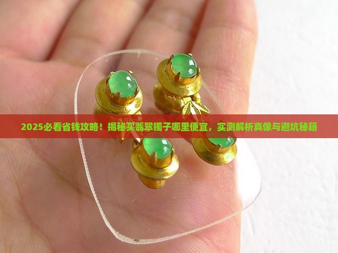 买翡翠镯子哪里便宜