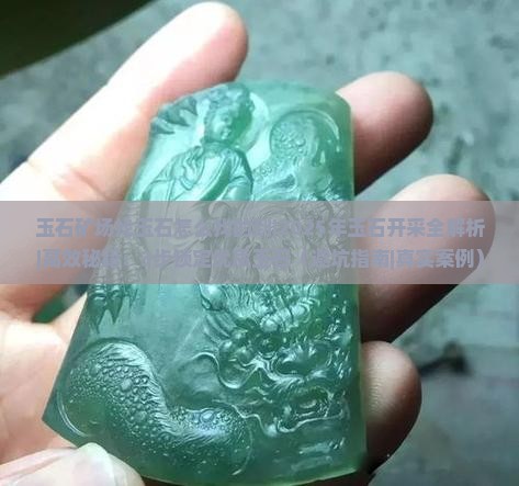 玉石矿场找玉石怎么找的到
