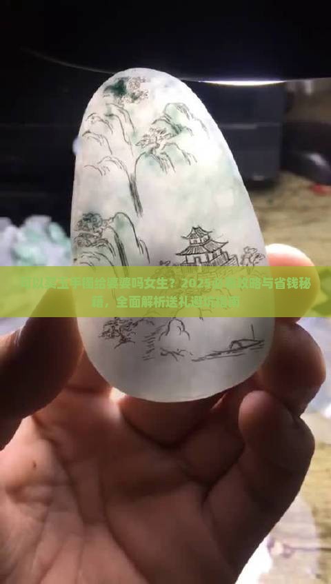 可以买玉手镯给婆婆吗