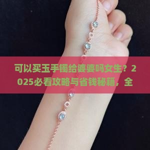 可以买玉手镯给婆婆吗