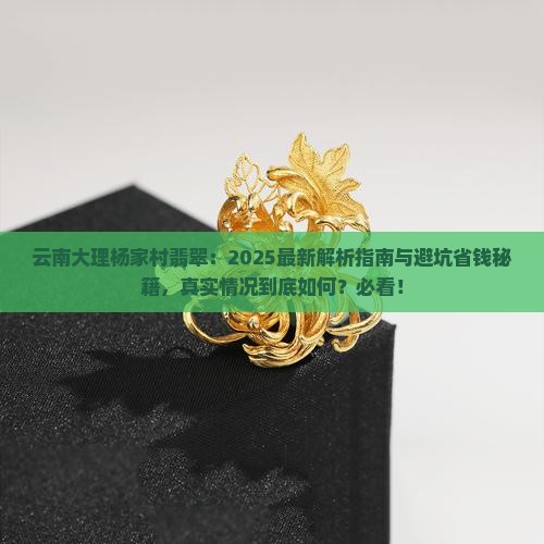 云南大理杨家村翡翠