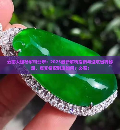云南大理杨家村翡翠