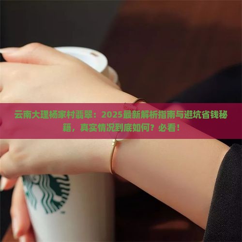 云南大理杨家村翡翠