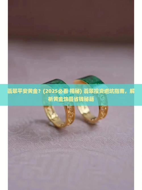 翡翠平安黄金