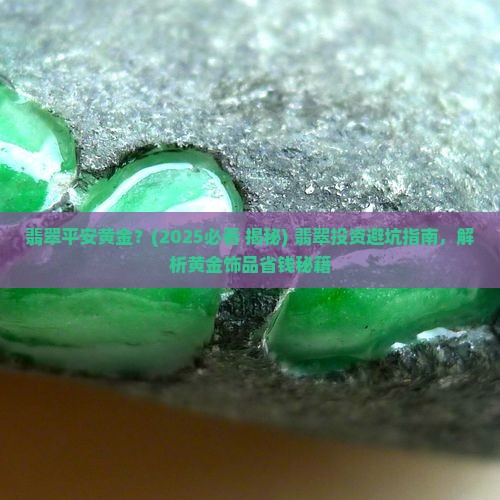 翡翠平安黄金