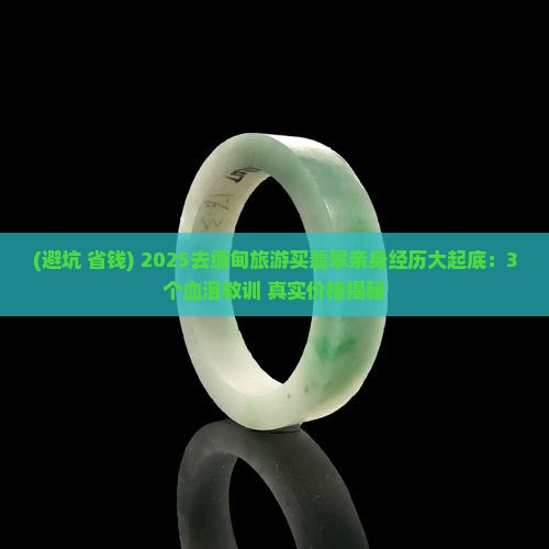 去缅甸旅游买翡翠经历