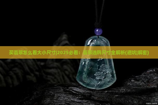 买翡翠怎么看大小尺寸