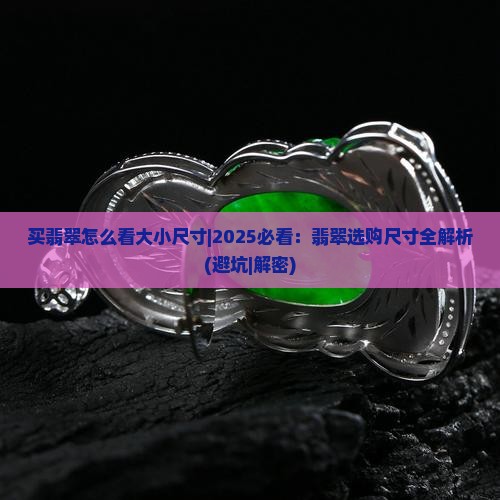 买翡翠怎么看大小尺寸