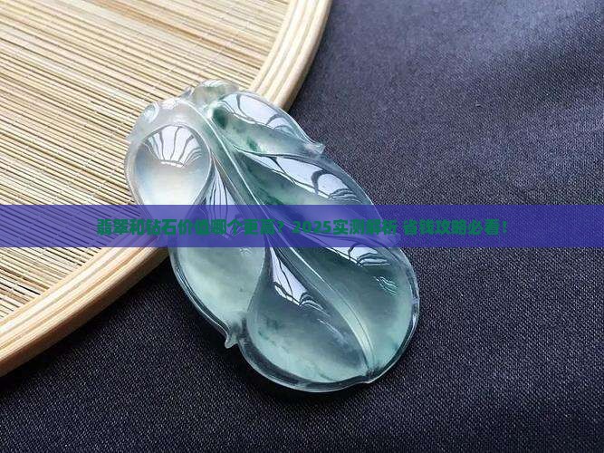 翡翠和钻石哪个更昂贵些