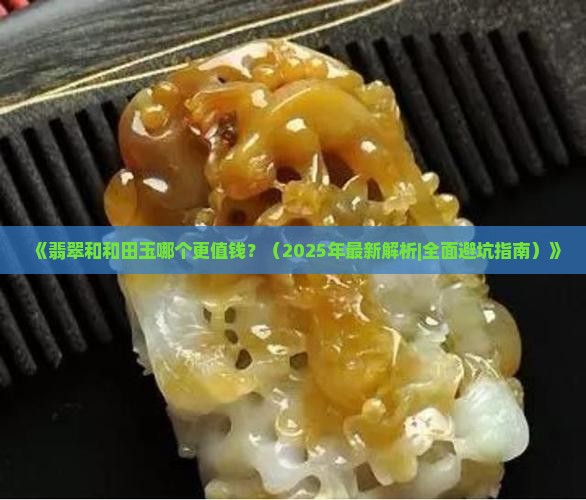 翡翠和和田哪个贵一些