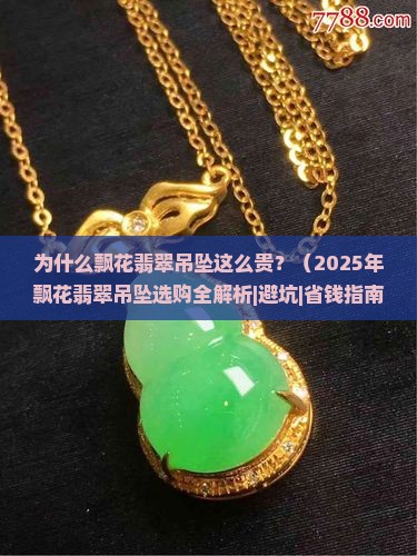 飘花翡翠吊坠高端