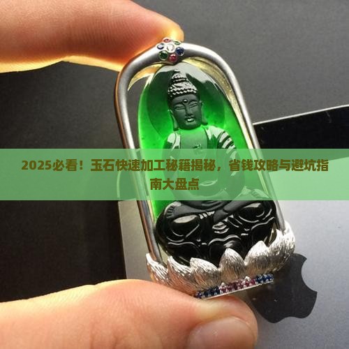快速加工玉石的方法