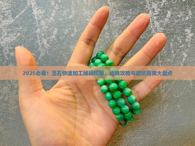 快速加工玉石的方法