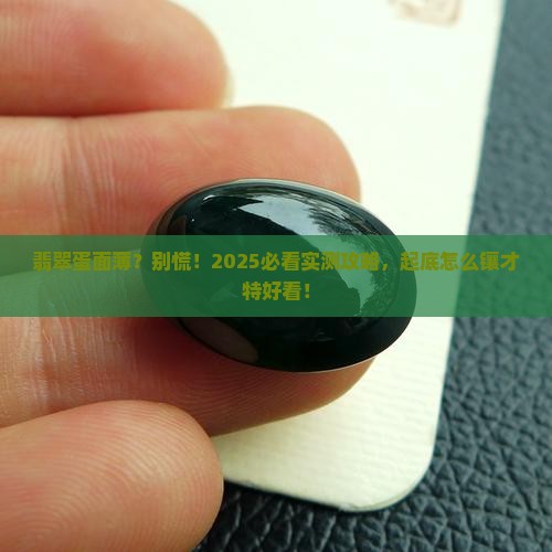 翡翠蛋面薄怎么镶嵌好看