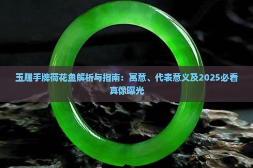 玉雕手牌荷花鱼