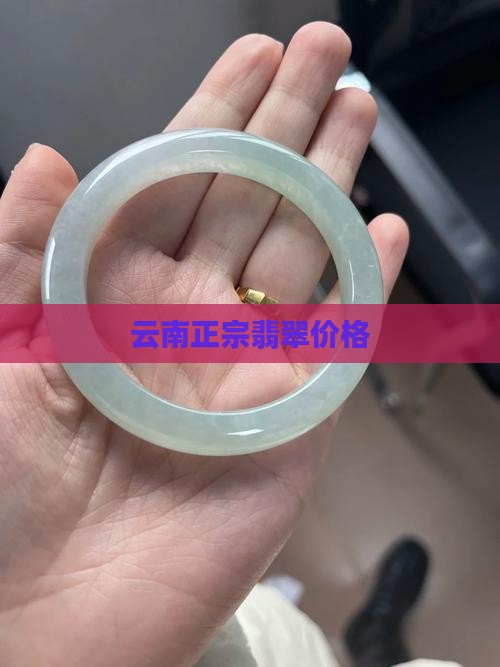 云南正宗翡翠价格