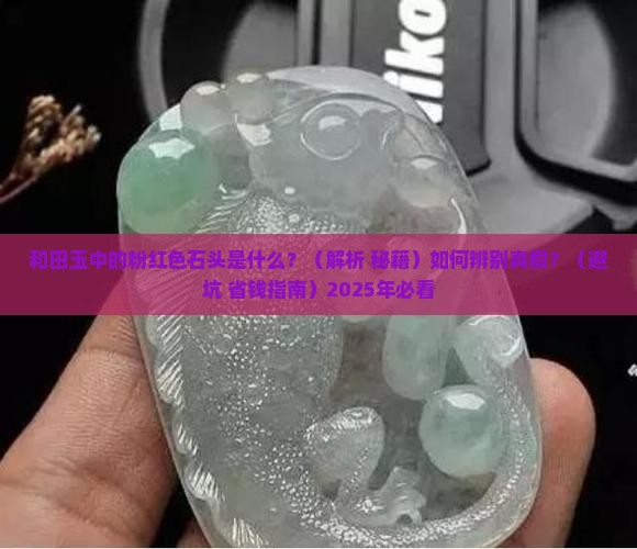 和田玉粉红色的石头