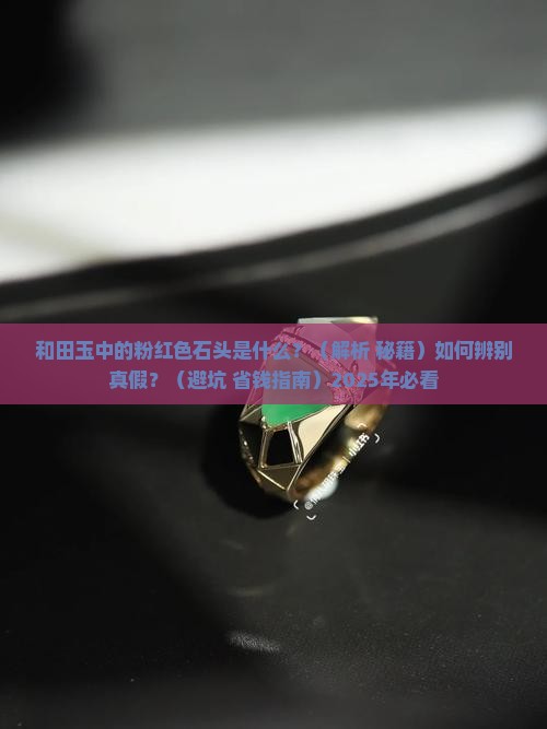 和田玉粉红色的石头