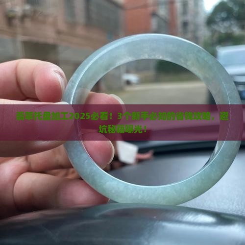 翡翠托盘加工