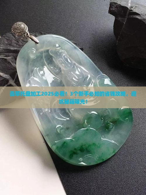 翡翠托盘加工