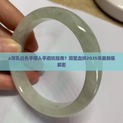 a货乳白色手镯