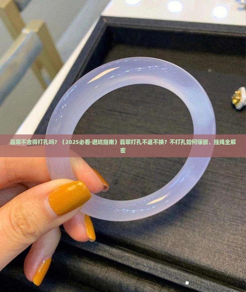 翡翠不舍得打孔吗