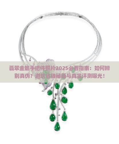 翡翠金蟾手把件照片