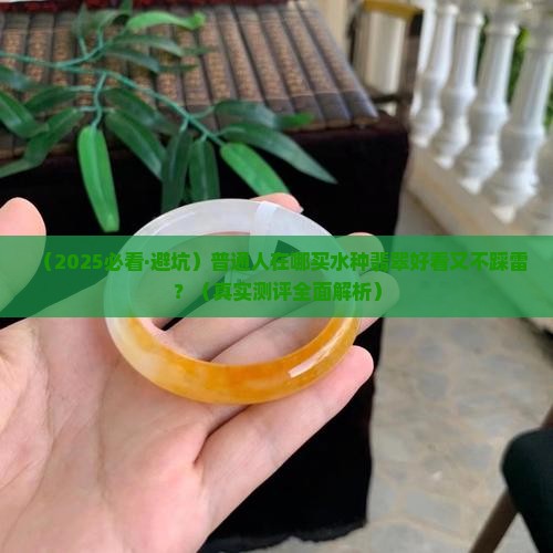 什么水种翡翠避邪好看又好看呢