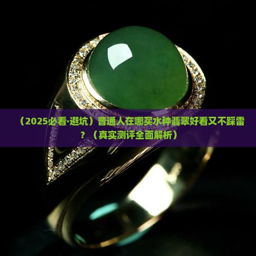 什么水种翡翠避邪好看又好看呢