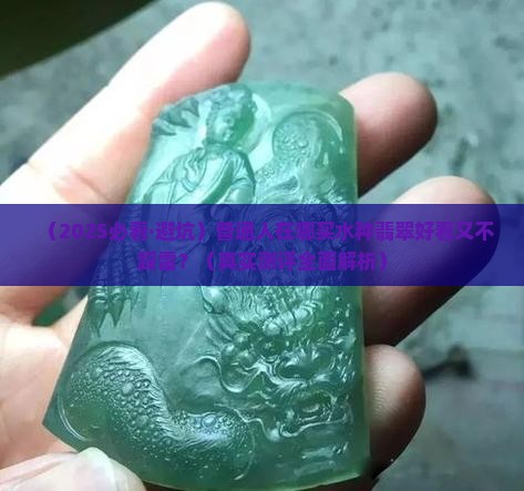 什么水种翡翠避邪好看又好看呢