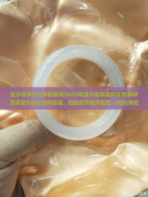 蓝水翡翠什么级别最高