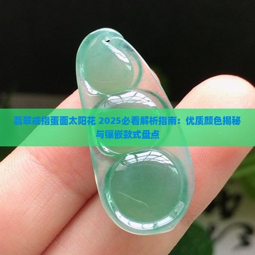 翡翠戒指蛋面太阳花