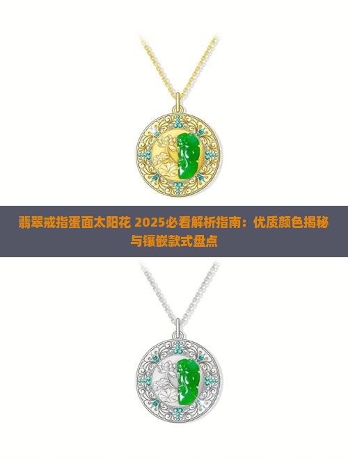 翡翠戒指蛋面太阳花