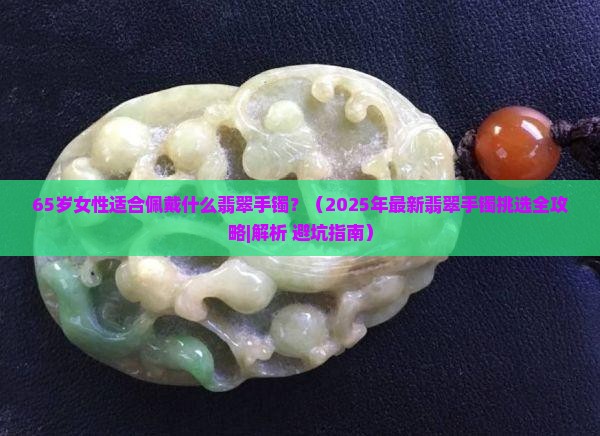 65岁带什么翡翠手镯
